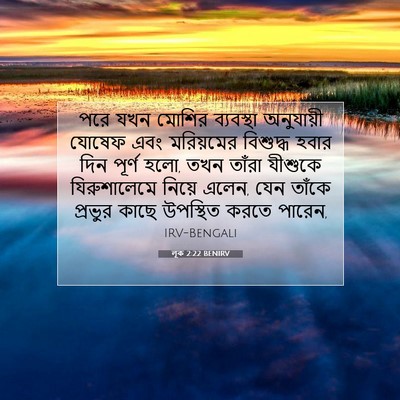 Picture 07 - লূক 2:22 BENIRV - পরে যখন মোশির - Bible Verse Picture