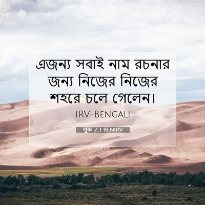 Picture 07 - লূক 2:3 BENIRV - এজন্য সবাই নাম - Bible Verse Picture