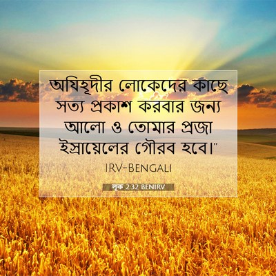 Picture 07 - লূক 2:32 BENIRV - অযিহূদীর লোকেদের - Bible Verse Picture