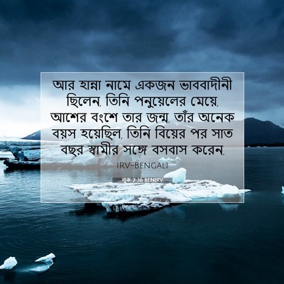 Picture 07 - লূক 2:36 BENIRV - আর হান্না নামে - Bible Verse Picture
