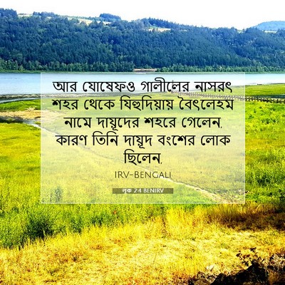 Picture 07 - লূক 2:4 BENIRV - আর যোষেফও গালীলের - Bible Verse Picture