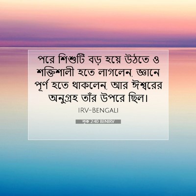 Picture 07 - লূক 2:40 BENIRV - পরে শিশুটি বড় - Bible Verse Picture