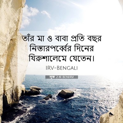 Picture 07 - লূক 2:41 BENIRV - তাঁর মা ও বাবা - Bible Verse Picture