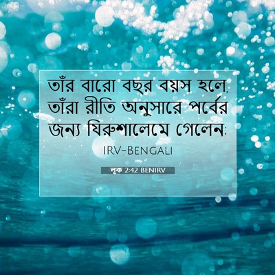 Picture 07 - লূক 2:42 BENIRV - তাঁর বারো বছর বয়স - Bible Verse Picture