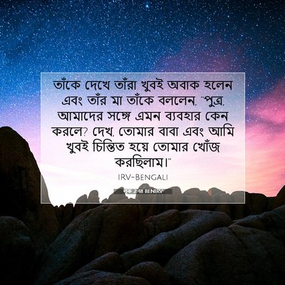 Picture 07 - লূক 2:48 BENIRV - তাঁকে দেখে তাঁরা - Bible Verse Picture