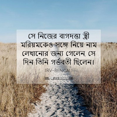 Picture 07 - লূক 2:5 BENIRV - সে নিজের বাগদত্তা - Bible Verse Picture