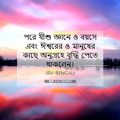 Picture 07 - লূক 2:52 BENIRV - পরে যীশু জ্ঞানে ও - Bible Verse Picture
