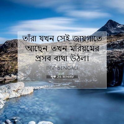Picture 07 - লূক 2:6 BENIRV - তাঁরা যখন সেই - Bible Verse Picture