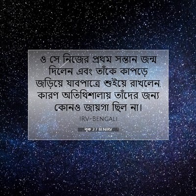 Picture 07 - লূক 2:7 BENIRV - ও সে নিজের প্রথম - Bible Verse Picture