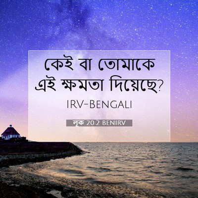 Picture 07 - লূক 20:2 BENIRV - কেই বা তোমাকে এই - Bible Verse Picture