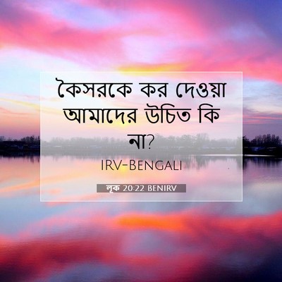 Picture 07 - লূক 20:22 BENIRV - কৈসরকে কর দেওয়া - Bible Verse Picture