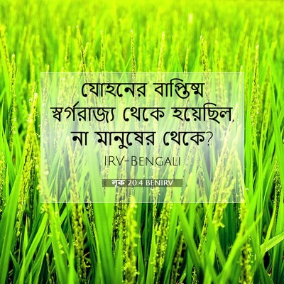 Picture 07 - লূক 20:4 BENIRV - যোহনের বাপ্তিষ্ম - Bible Verse Picture