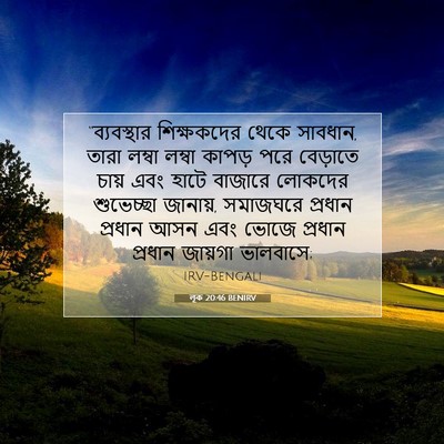 Picture 07 - লূক 20:46 BENIRV - “ব্যবস্থার - Bible Verse Picture
