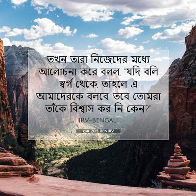 Picture 07 - লূক 20:5 BENIRV - তখন তারা নিজেদের - Bible Verse Picture