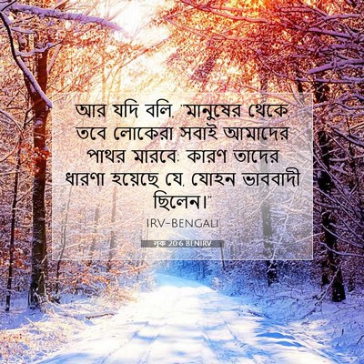 Picture 07 - লূক 20:6 BENIRV - আর যদি বলি, - Bible Verse Picture