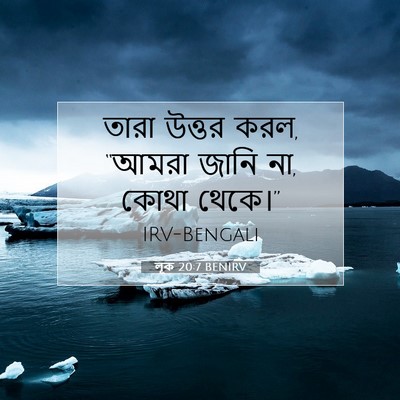 Picture 07 - লূক 20:7 BENIRV - তারা উত্তর করল, - Bible Verse Picture