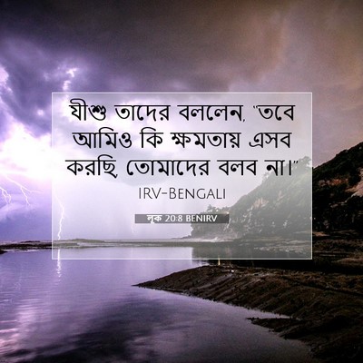 Picture 07 - লূক 20:8 BENIRV - যীশু তাদের বললেন, - Bible Verse Picture