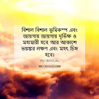 Picture 07 - লূক 21:11 BENIRV - বিশাল বিশাল - Bible Verse Picture