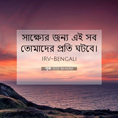Picture 07 - লূক 21:13 BENIRV - সাক্ষ্যের জন্য এই - Bible Verse Picture