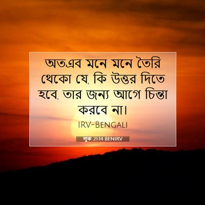 Picture 07 - লূক 21:14 BENIRV - অতএব মনে মনে তৈরি - Bible Verse Picture