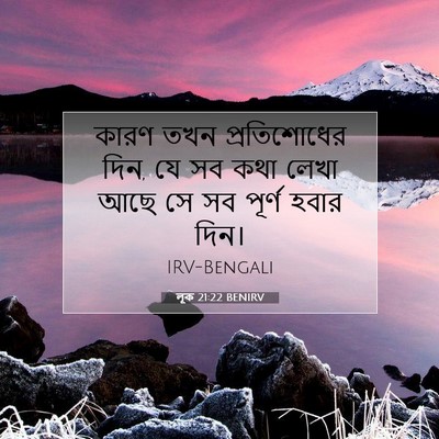 Picture 07 - লূক 21:22 BENIRV - কারণ তখন - Bible Verse Picture