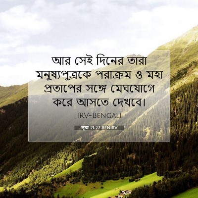 Picture 07 - লূক 21:27 BENIRV - আর সেই দিনের তারা - Bible Verse Picture