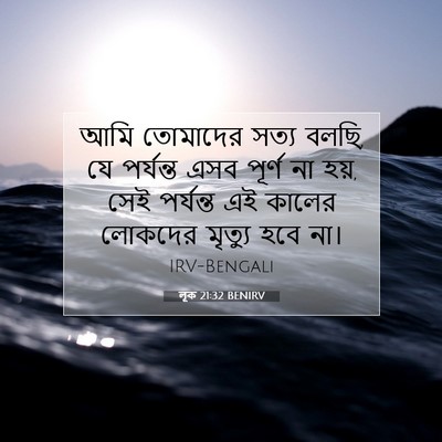 Picture 07 - লূক 21:32 BENIRV - আমি তোমাদের সত্য - Bible Verse Picture