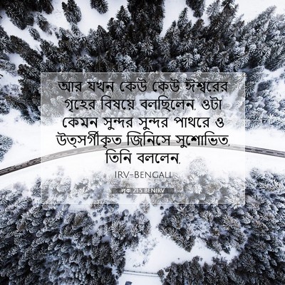 Picture 07 - লূক 21:5 BENIRV - আর যখন কেউ কেউ - Bible Verse Picture