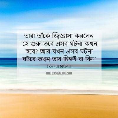 Picture 07 - লূক 21:7 BENIRV - তারা তাঁকে - Bible Verse Picture