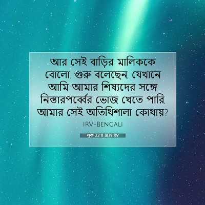 Picture 07 - লূক 22:11 BENIRV - আর সেই বাড়ির - Bible Verse Picture