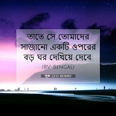 Picture 07 - লূক 22:12 BENIRV - তাতে সে তোমাদের - Bible Verse Picture