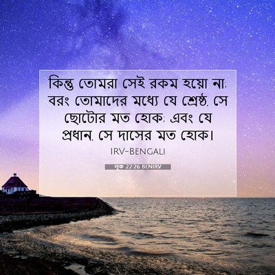 Picture 07 - লূক 22:26 BENIRV - কিন্তু তোমরা সেই - Bible Verse Picture