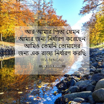Picture 07 - লূক 22:29 BENIRV - আর আমার পিতা যেমন - Bible Verse Picture