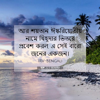 Picture 07 - লূক 22:3 BENIRV - আর শয়তান - Bible Verse Picture