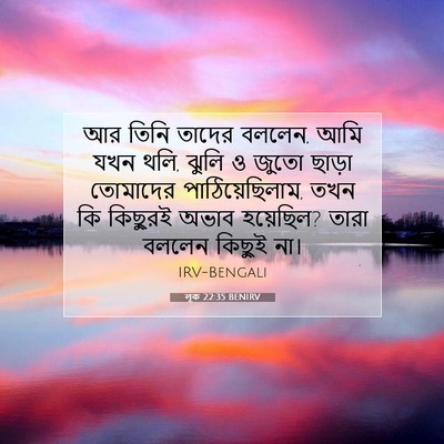 Picture 07 - লূক 22:35 BENIRV - আর তিনি তাদের - Bible Verse Picture