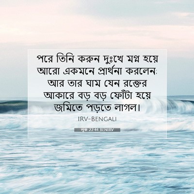 Picture 07 - লূক 22:44 BENIRV - পরে তিনি করুন - Bible Verse Picture