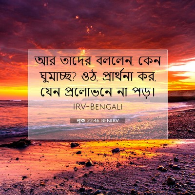 Picture 07 - লূক 22:46 BENIRV - আর তাদের বললেন, কেন - Bible Verse Picture