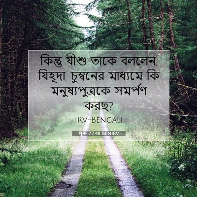 Picture 07 - লূক 22:48 BENIRV - কিন্তু যীশু তাকে - Bible Verse Picture