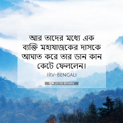 Picture 07 - লূক 22:50 BENIRV - আর তাদের মধ্যে এক - Bible Verse Picture