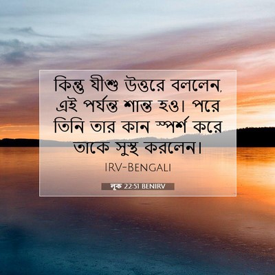 Picture 07 - লূক 22:51 BENIRV - কিন্তু যীশু - Bible Verse Picture