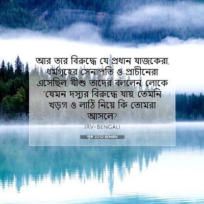 Picture 07 - লূক 22:52 BENIRV - আর তার বিরুদ্ধে যে - Bible Verse Picture