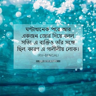 Picture 07 - লূক 22:59 BENIRV - ঘন্টাখানেক পরে আর - Bible Verse Picture