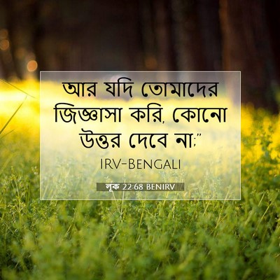 Picture 07 - লূক 22:68 BENIRV - আর যদি তোমাদের - Bible Verse Picture