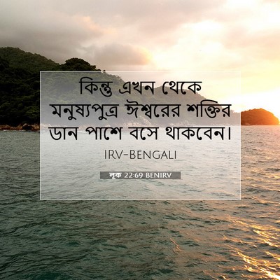 Picture 07 - লূক 22:69 BENIRV - কিন্তু এখন থেকে - Bible Verse Picture