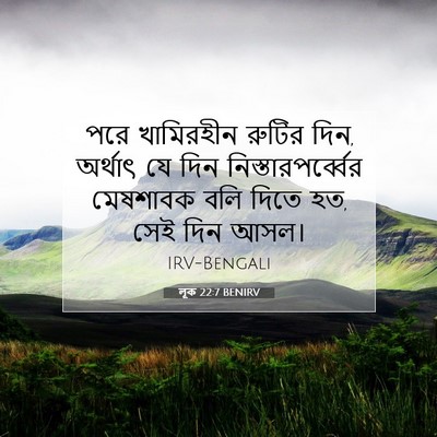 Picture 07 - লূক 22:7 BENIRV - পরে খামিরহীন - Bible Verse Picture