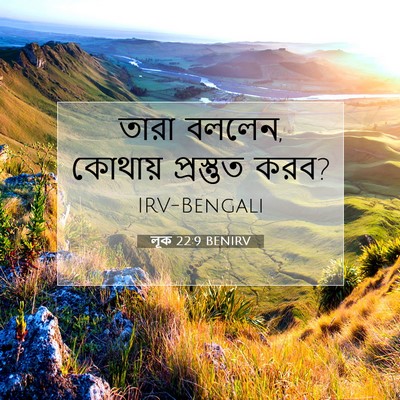 Picture 07 - লূক 22:9 BENIRV - তারা বললেন, কোথায় - Bible Verse Picture