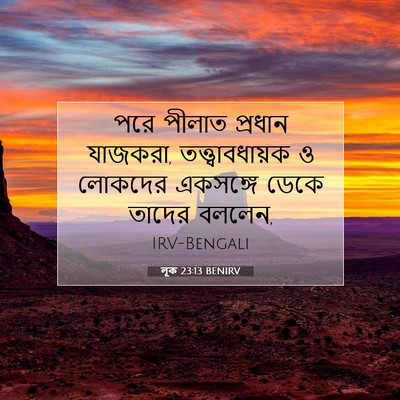 Picture 07 - লূক 23:13 BENIRV - পরে পীলাত প্রধান - Bible Verse Picture