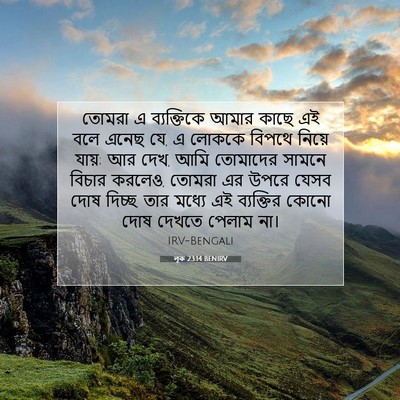 Picture 07 - লূক 23:14 BENIRV - তোমরা এ ব্যক্তিকে - Bible Verse Picture