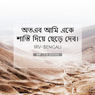 Picture 07 - লূক 23:16 BENIRV - অতএব আমি একে - Bible Verse Picture
