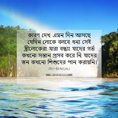Picture 07 - লূক 23:29 BENIRV - কারণ দেখ, এমন দিন - Bible Verse Picture